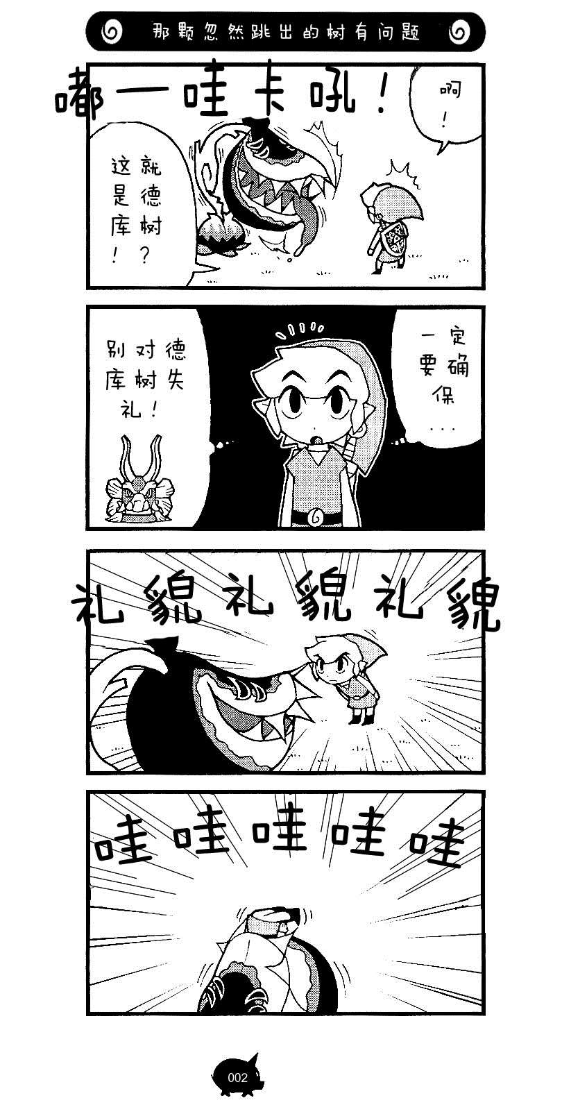 《塞尔达传说 风之杖 林克的航海日志》漫画最新章节第5话 森之港和禁忌之森免费下拉式在线观看章节第【2】张图片