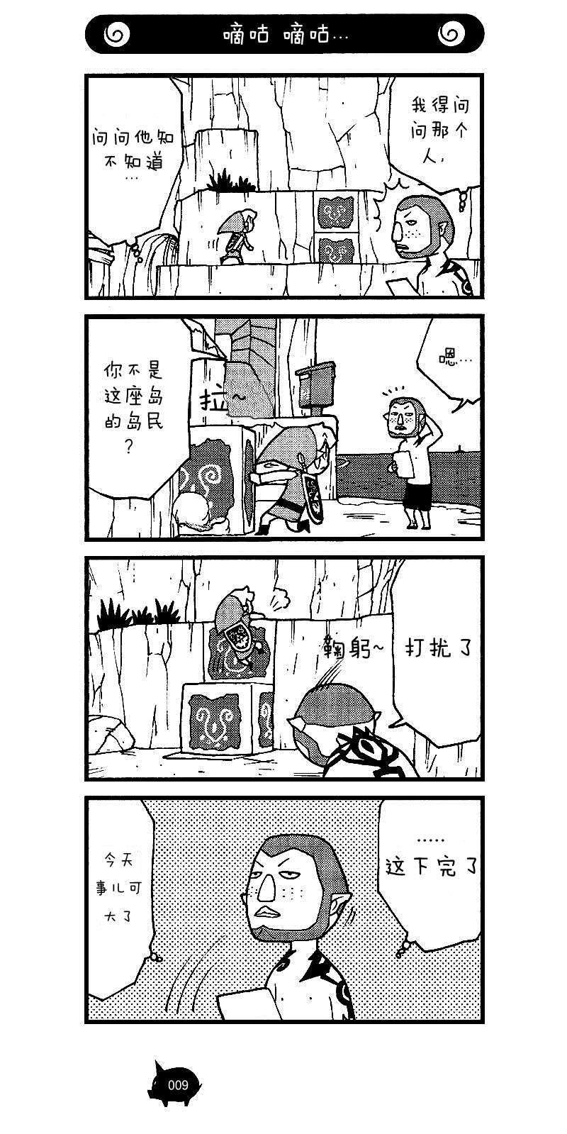 《塞尔达传说 风之杖 林克的航海日志》漫画最新章节第6话 从鱼之岛到初始之岛免费下拉式在线观看章节第【9】张图片