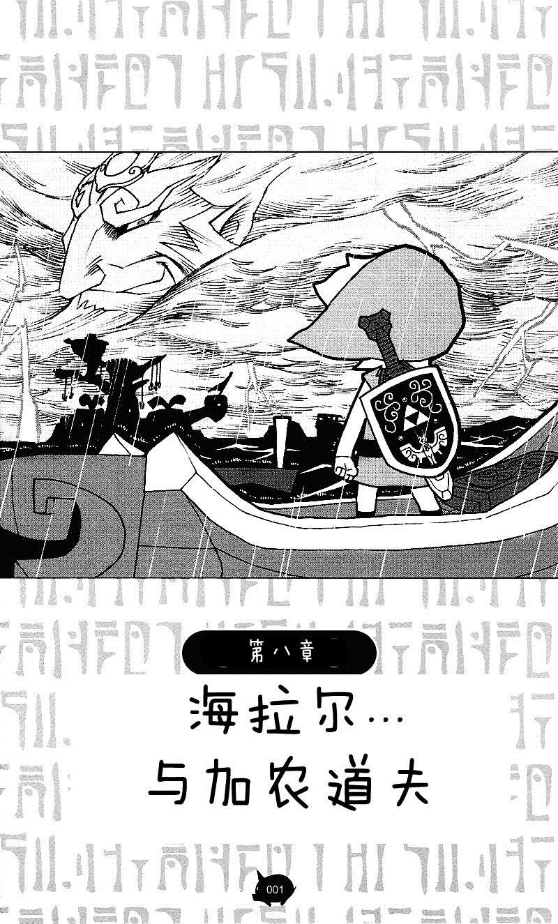 《塞尔达传说 风之杖 林克的航海日志》漫画最新章节第8话 海拉尔…与加农道夫免费下拉式在线观看章节第【1】张图片