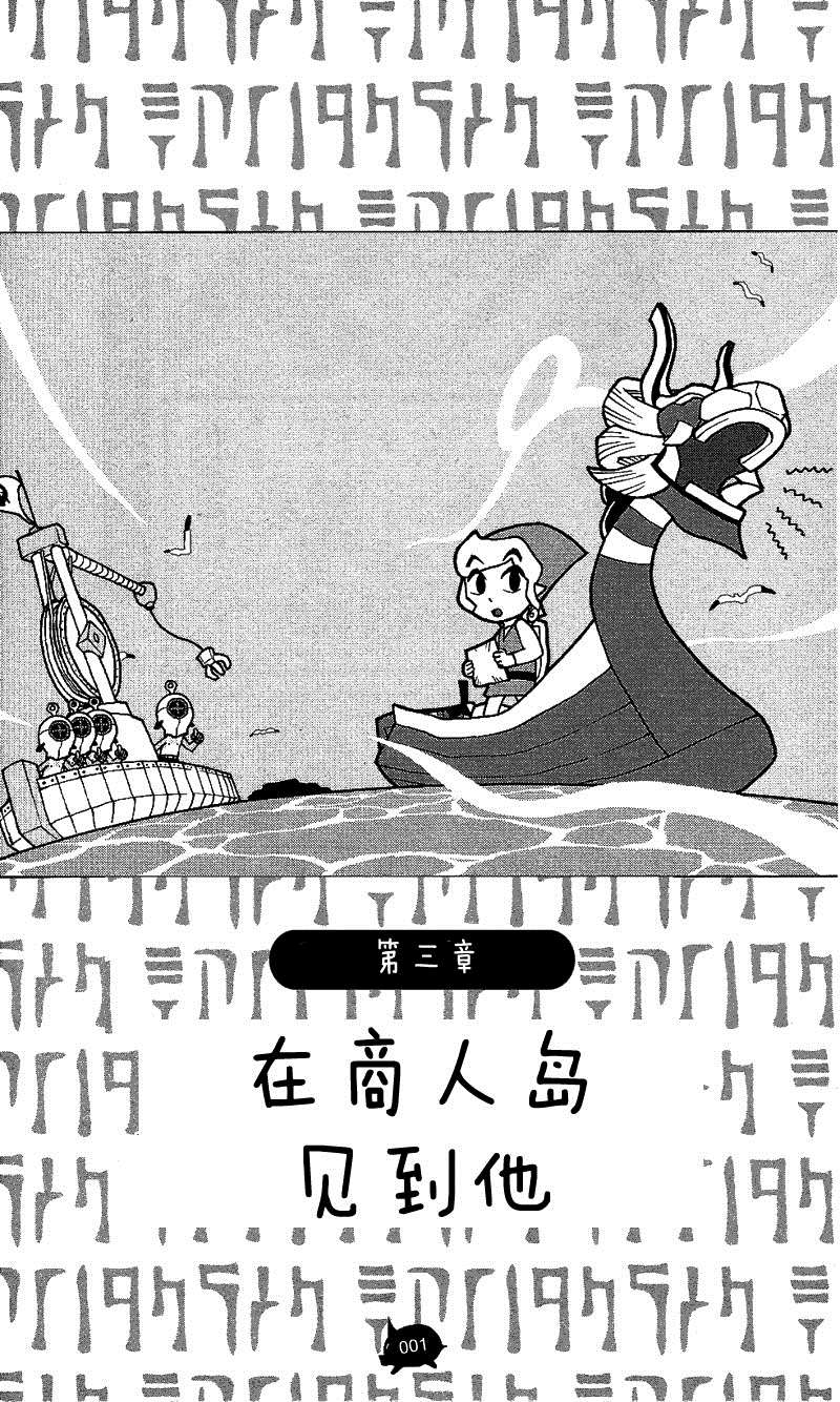 《塞尔达传说 风之杖 林克的航海日志》漫画最新章节第3话 在商人岛见到他免费下拉式在线观看章节第【1】张图片