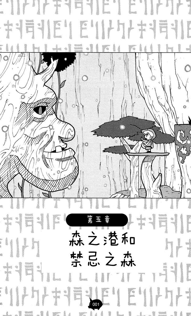 《塞尔达传说 风之杖 林克的航海日志》漫画最新章节第5话 森之港和禁忌之森免费下拉式在线观看章节第【1】张图片