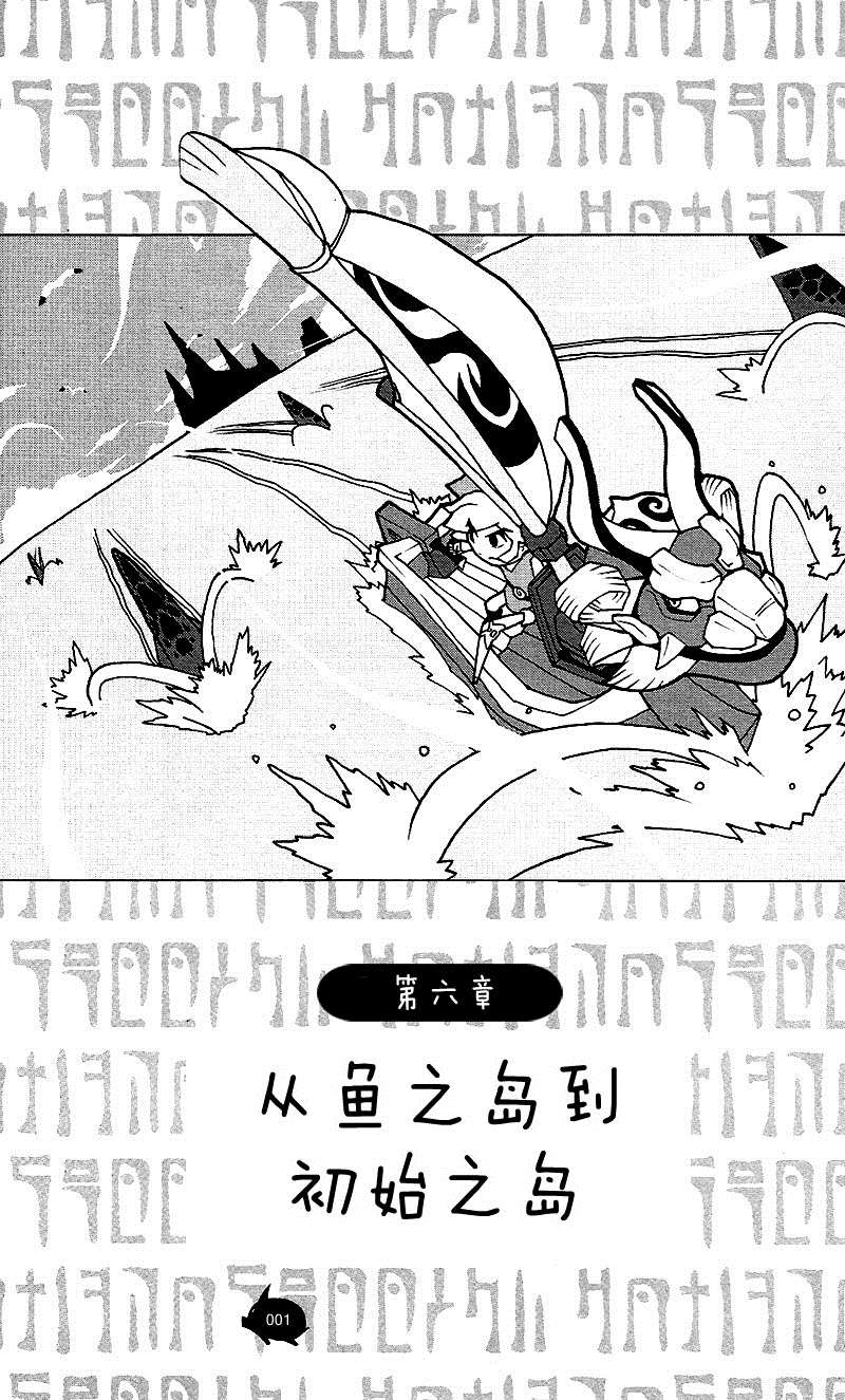 《塞尔达传说 风之杖 林克的航海日志》漫画最新章节第6话 从鱼之岛到初始之岛免费下拉式在线观看章节第【1】张图片