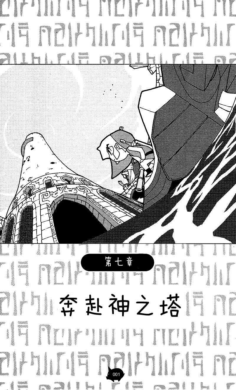 《塞尔达传说 风之杖 林克的航海日志》漫画最新章节第7话 奔赴神之塔免费下拉式在线观看章节第【1】张图片