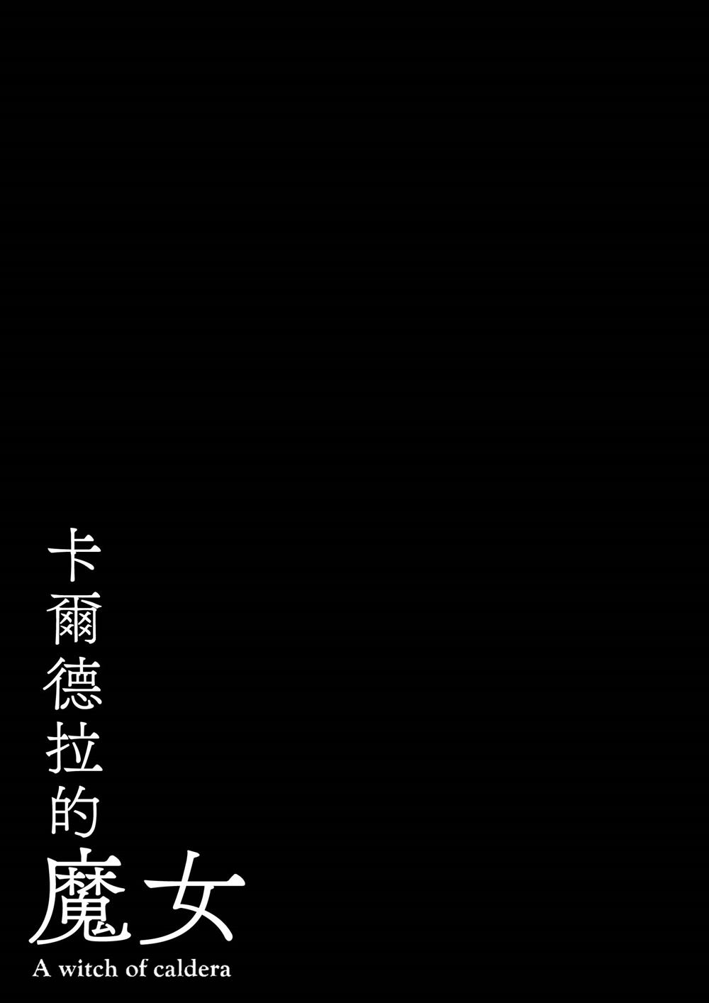 《卡尔德拉的魔女》漫画最新章节第2话免费下拉式在线观看章节第【33】张图片