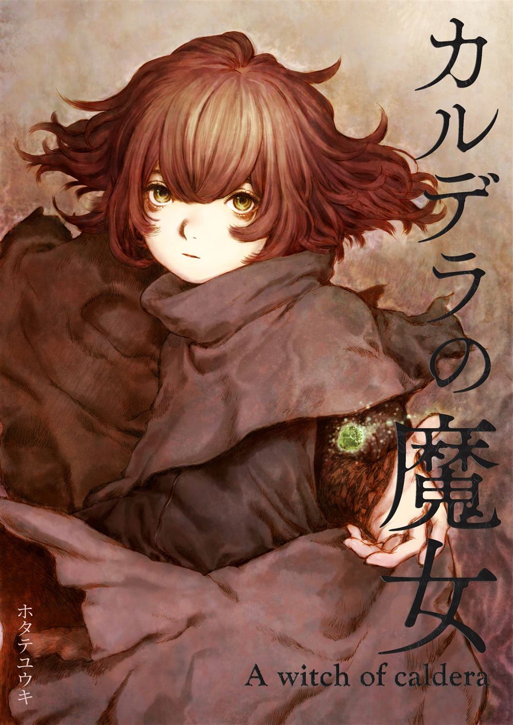 《卡尔德拉的魔女》漫画最新章节第1话免费下拉式在线观看章节第【1】张图片