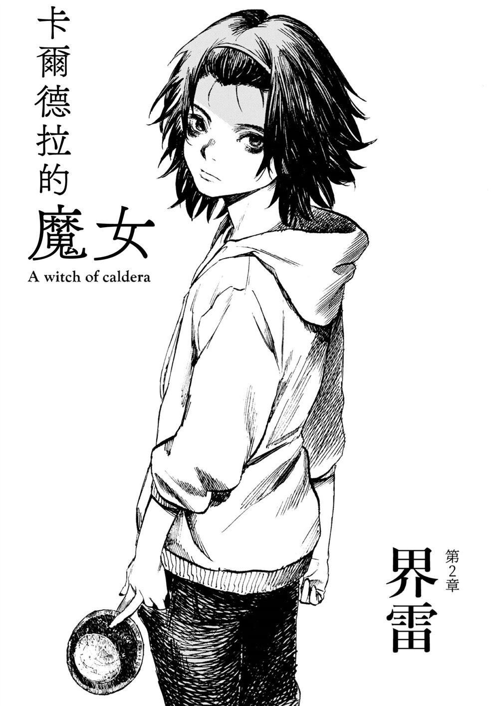 《卡尔德拉的魔女》漫画最新章节第2话免费下拉式在线观看章节第【1】张图片