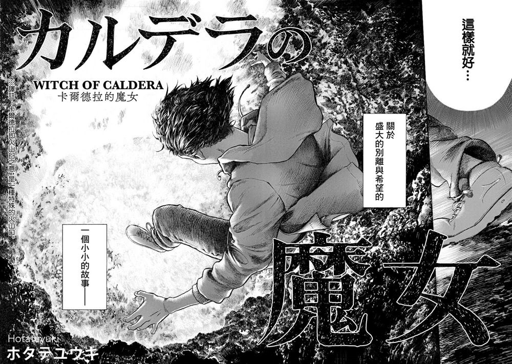 《卡尔德拉的魔女》漫画最新章节第1话免费下拉式在线观看章节第【6】张图片