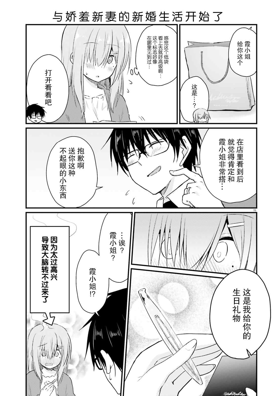 《容易害羞的妻子与新婚生活的开始》漫画最新章节第6话免费下拉式在线观看章节第【15】张图片