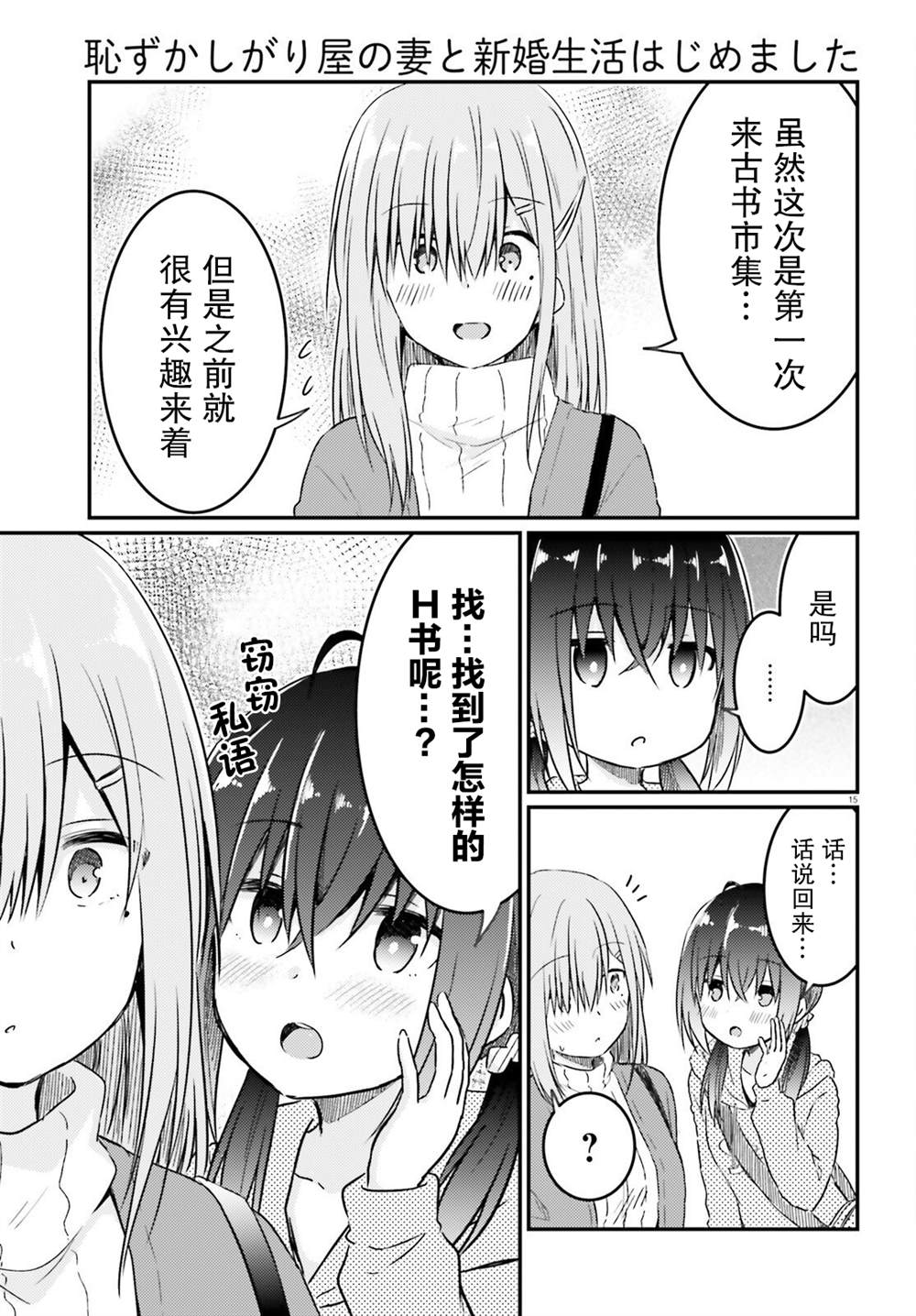 《容易害羞的妻子与新婚生活的开始》漫画最新章节第11话免费下拉式在线观看章节第【15】张图片