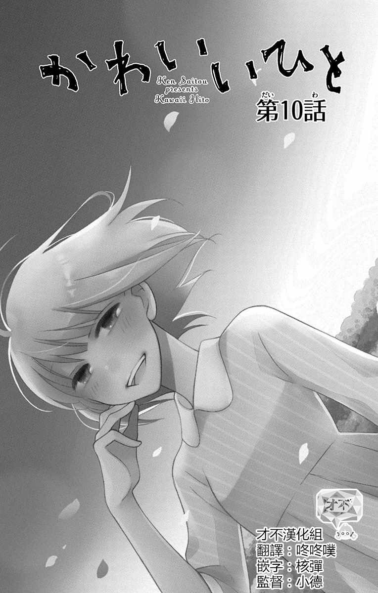 《可爱之人》漫画最新章节第10话免费下拉式在线观看章节第【1】张图片