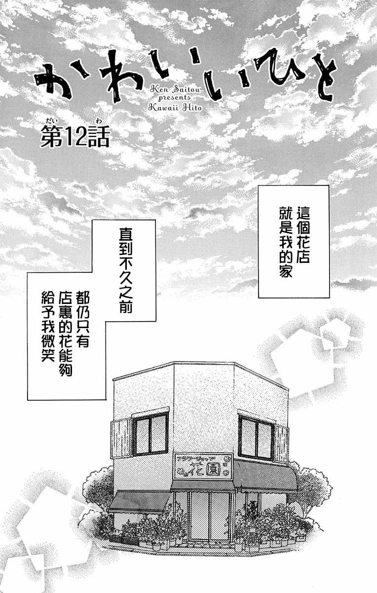 《可爱之人》漫画最新章节第12话免费下拉式在线观看章节第【1】张图片