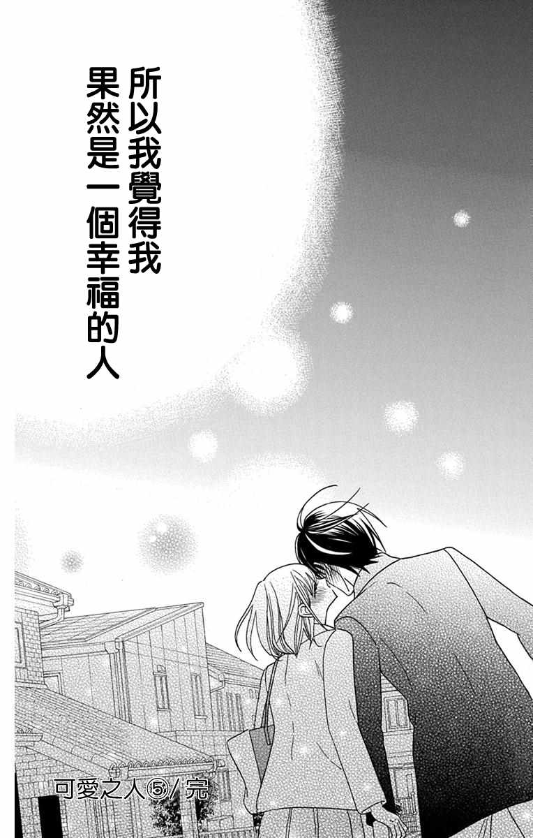 《可爱之人》漫画最新章节第20话免费下拉式在线观看章节第【43】张图片