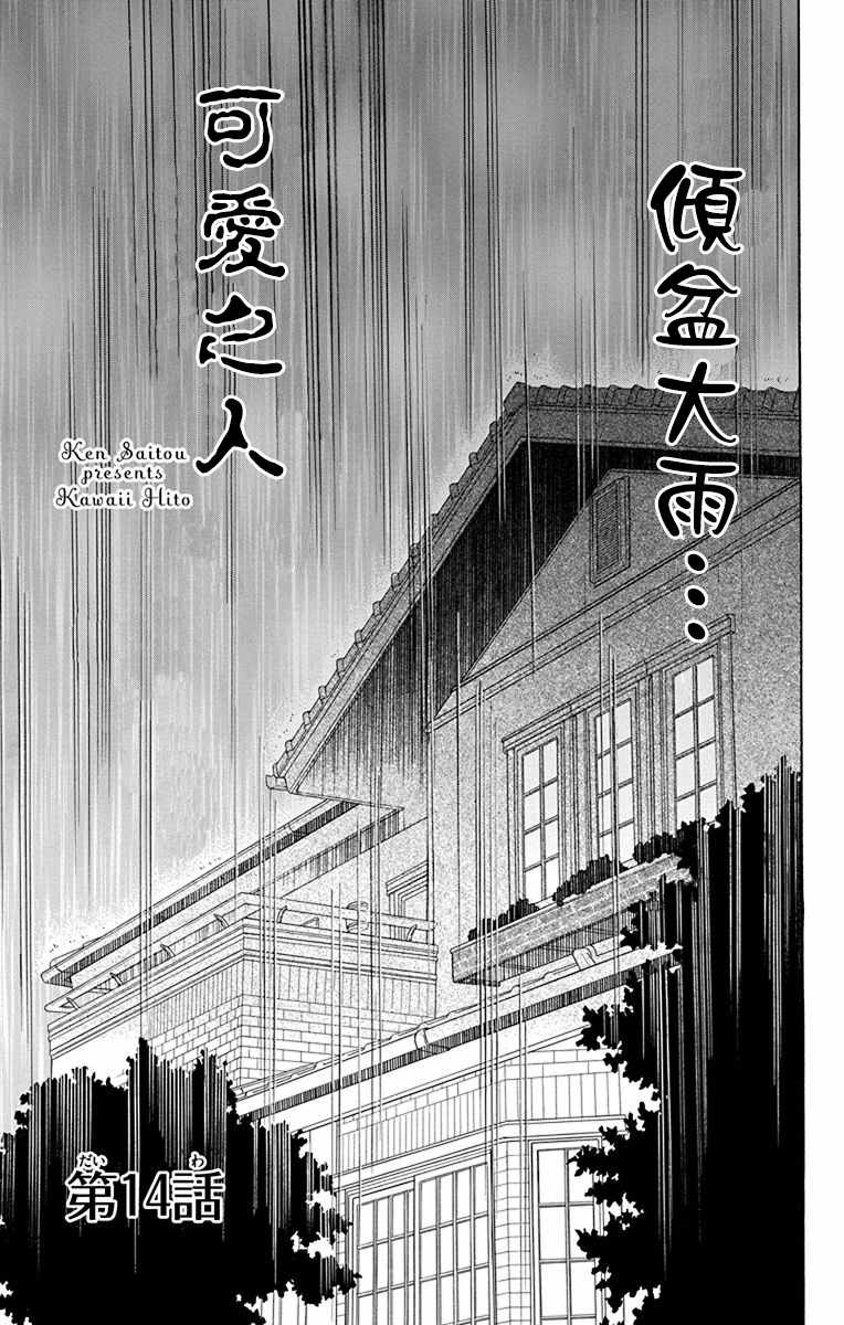 《可爱之人》漫画最新章节第14话免费下拉式在线观看章节第【1】张图片