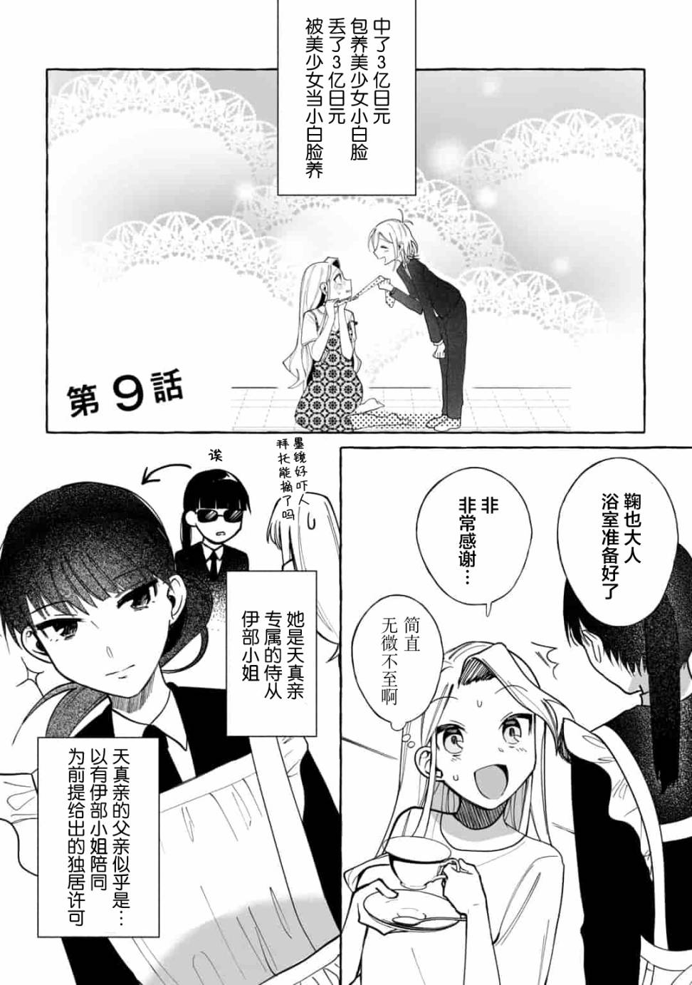 《买彩票中了3亿日元所以就开始包养美女小白脸》漫画最新章节第9话免费下拉式在线观看章节第【1】张图片