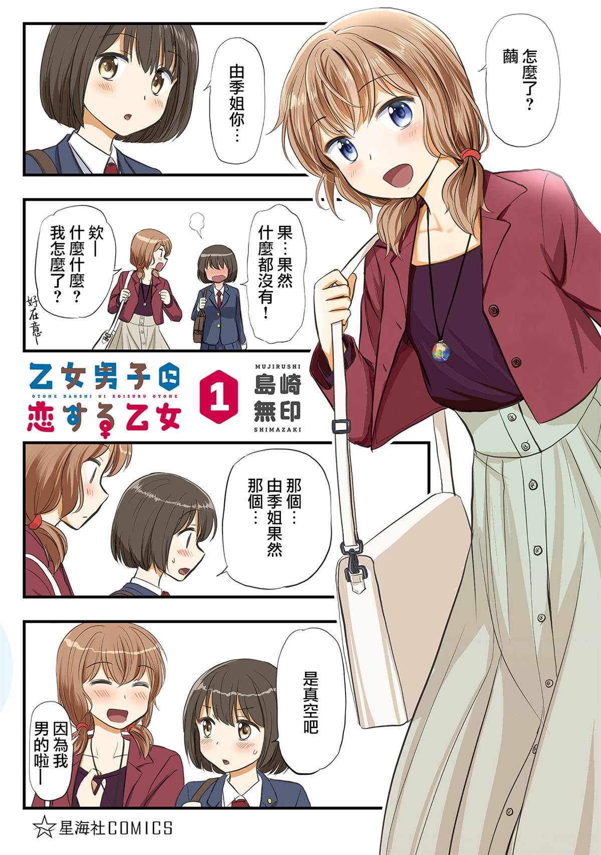 《恋上伪娘的少女》漫画最新章节v1番外免费下拉式在线观看章节第【1】张图片