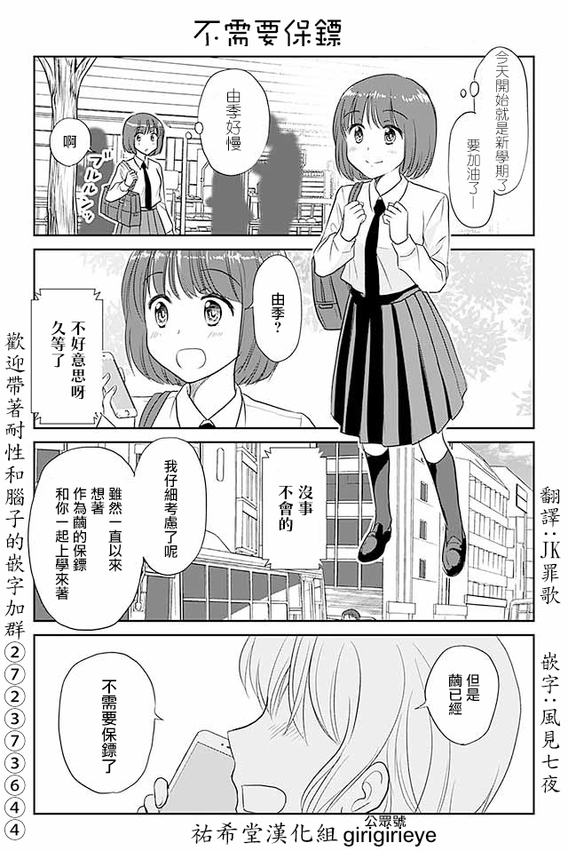 《恋上伪娘的少女》漫画最新章节第507话 不需要保镖免费下拉式在线观看章节第【1】张图片