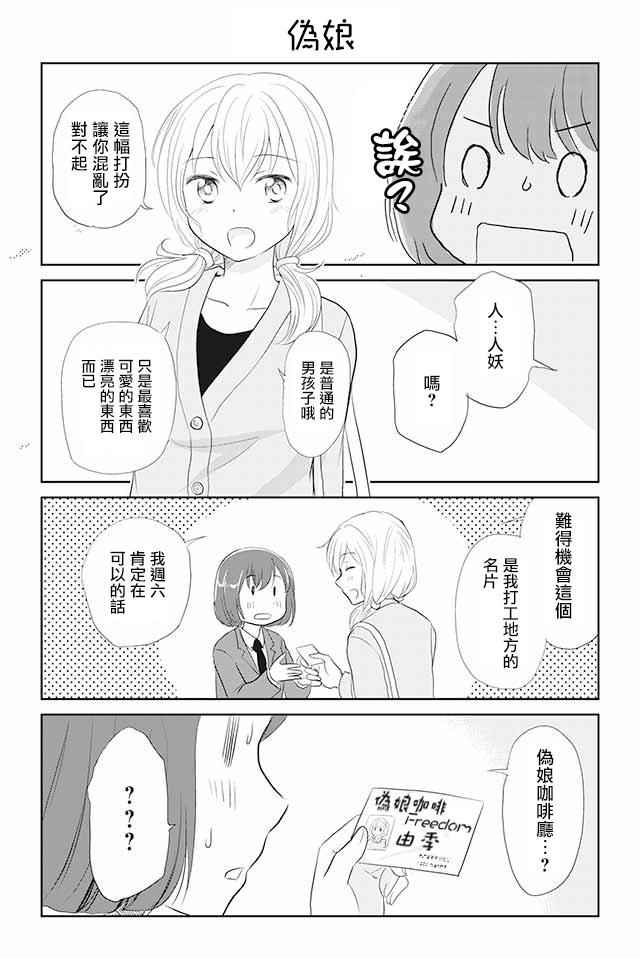 《恋上伪娘的少女》漫画最新章节第1话免费下拉式在线观看章节第【4】张图片