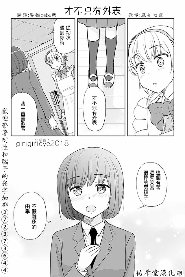 《恋上伪娘的少女》漫画最新章节第550话 才不只有外表免费下拉式在线观看章节第【1】张图片