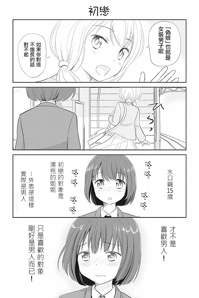 《恋上伪娘的少女》漫画最新章节第2话免费下拉式在线观看章节第【1】张图片