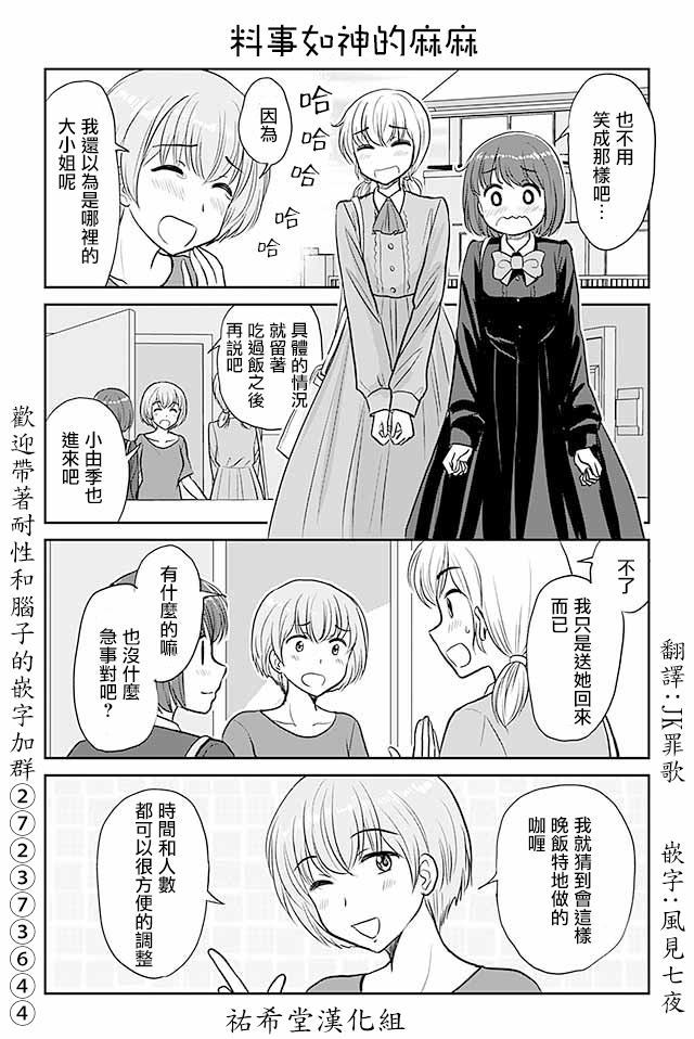 《恋上伪娘的少女》漫画最新章节第456话 料事如神的麻麻免费下拉式在线观看章节第【1】张图片