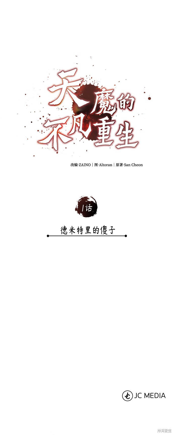 《天魔的不凡重生》漫画最新章节第1话免费下拉式在线观看章节第【83】张图片