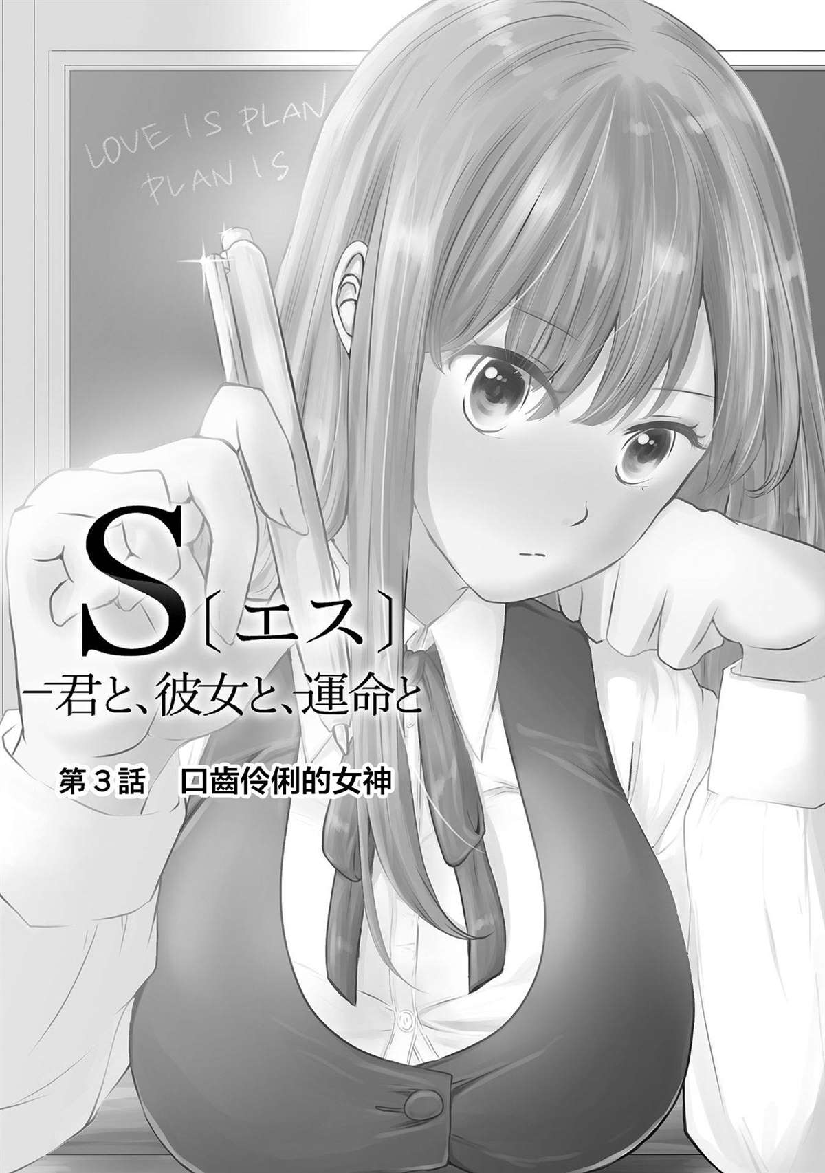 《S-与你，与他，与命运》漫画最新章节第3话 口齿伶俐的女神免费下拉式在线观看章节第【2】张图片