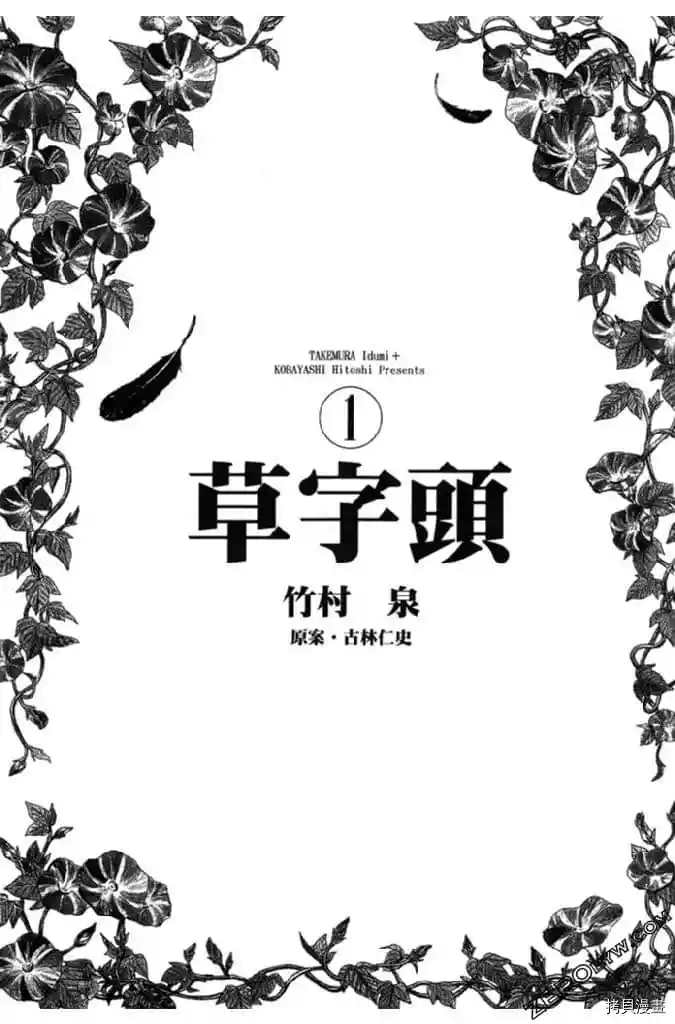 《草字头》漫画最新章节第1卷免费下拉式在线观看章节第【2】张图片