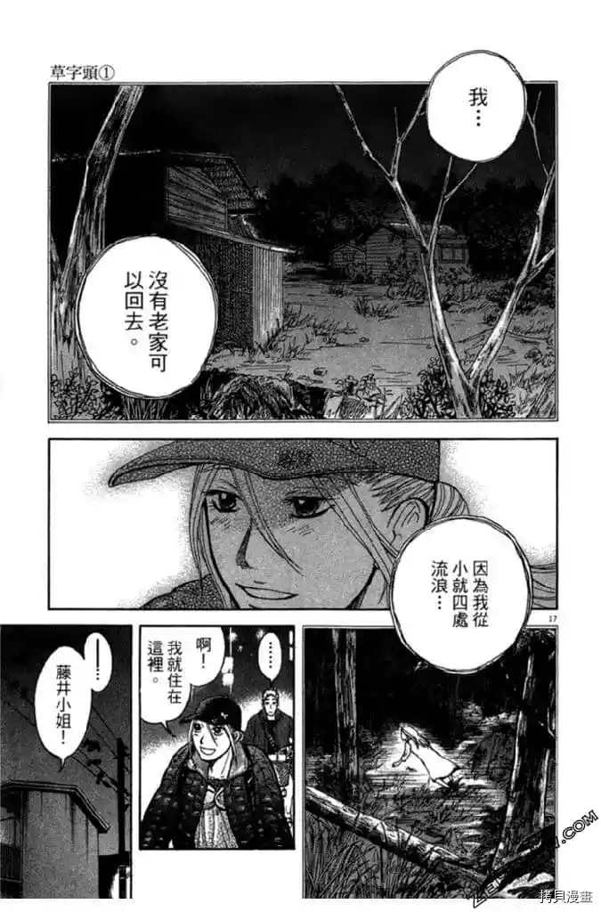 《草字头》漫画最新章节第1卷免费下拉式在线观看章节第【22】张图片