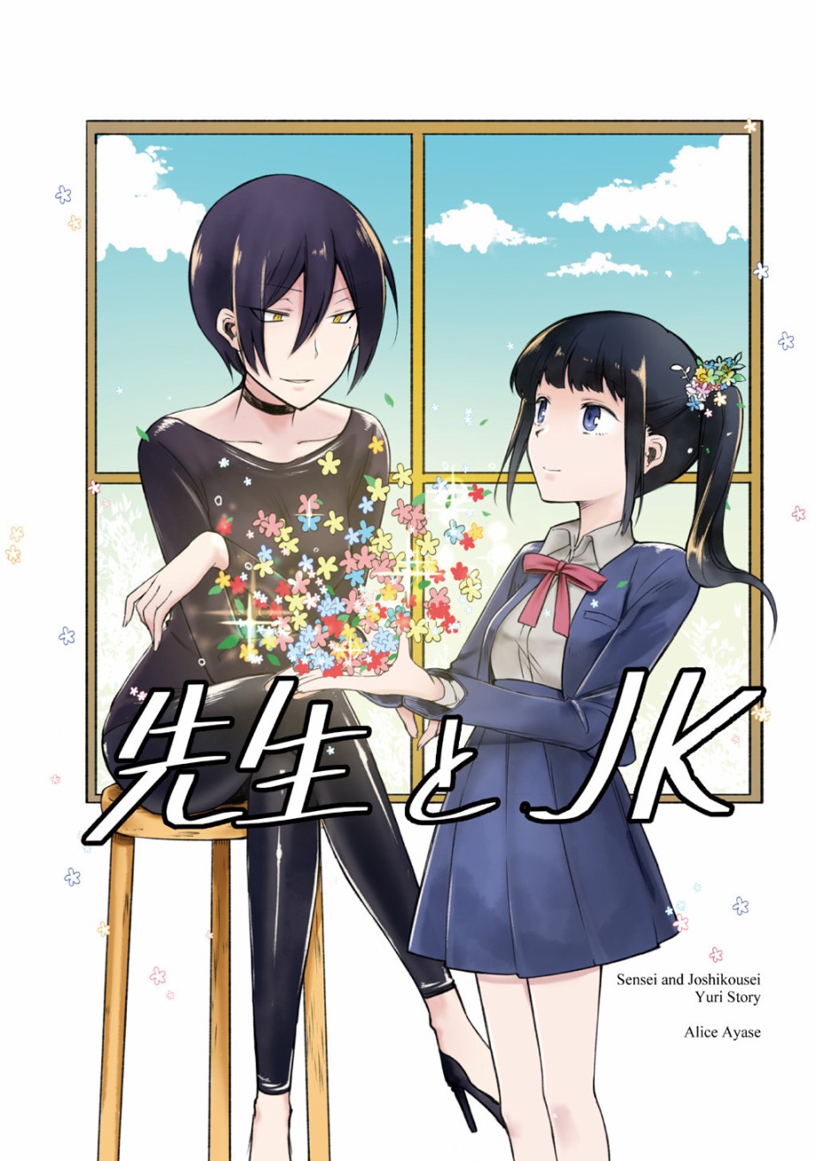 《老师和JK》漫画最新章节第1话免费下拉式在线观看章节第【1】张图片