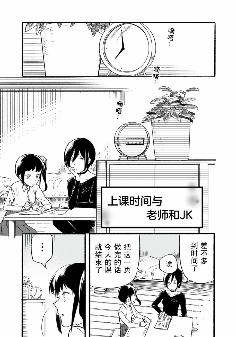 《老师和JK》漫画最新章节第8话免费下拉式在线观看章节第【1】张图片