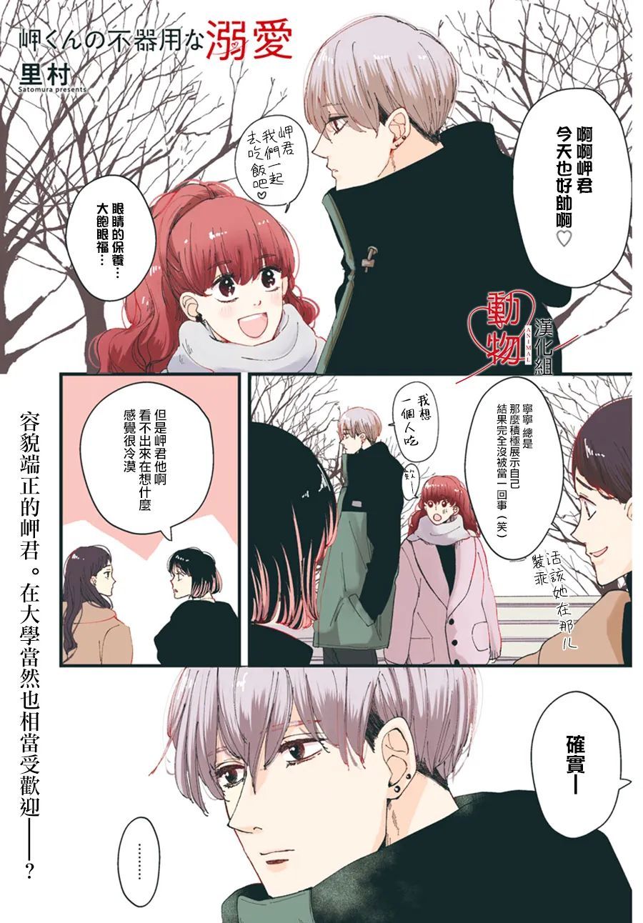 《岬君笨拙的溺爱》漫画最新章节第5话免费下拉式在线观看章节第【1】张图片