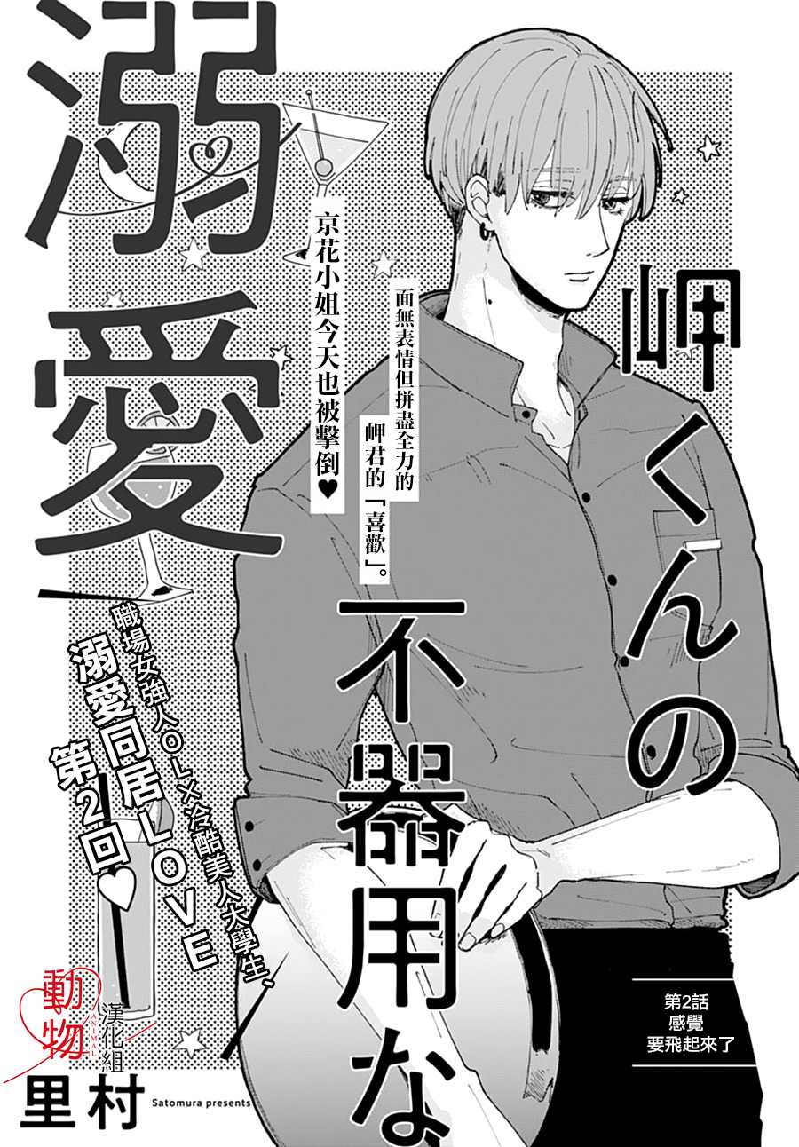 《岬君笨拙的溺爱》漫画最新章节第2话免费下拉式在线观看章节第【1】张图片