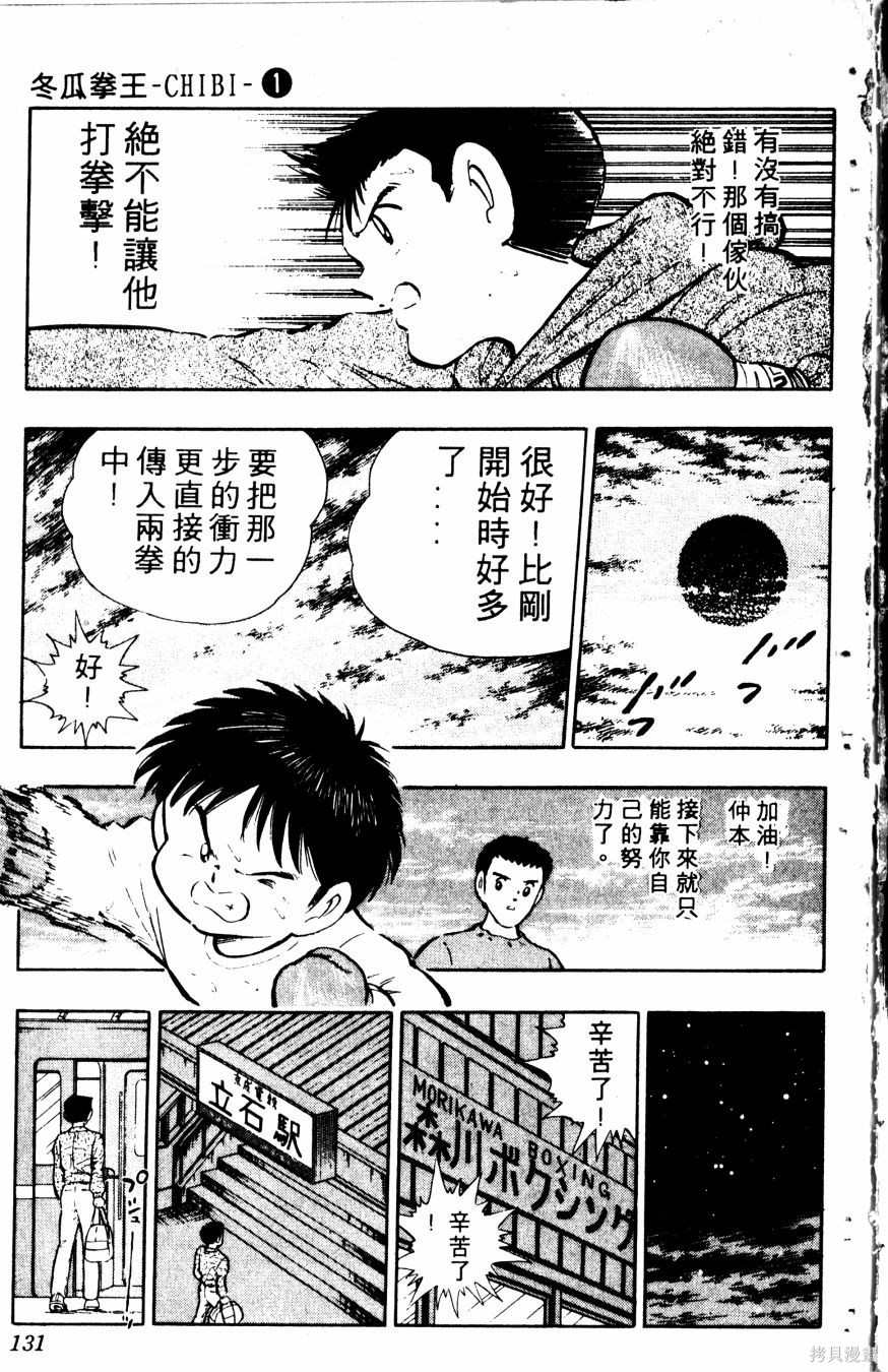 《冬瓜拳王》漫画最新章节第1卷免费下拉式在线观看章节第【132】张图片