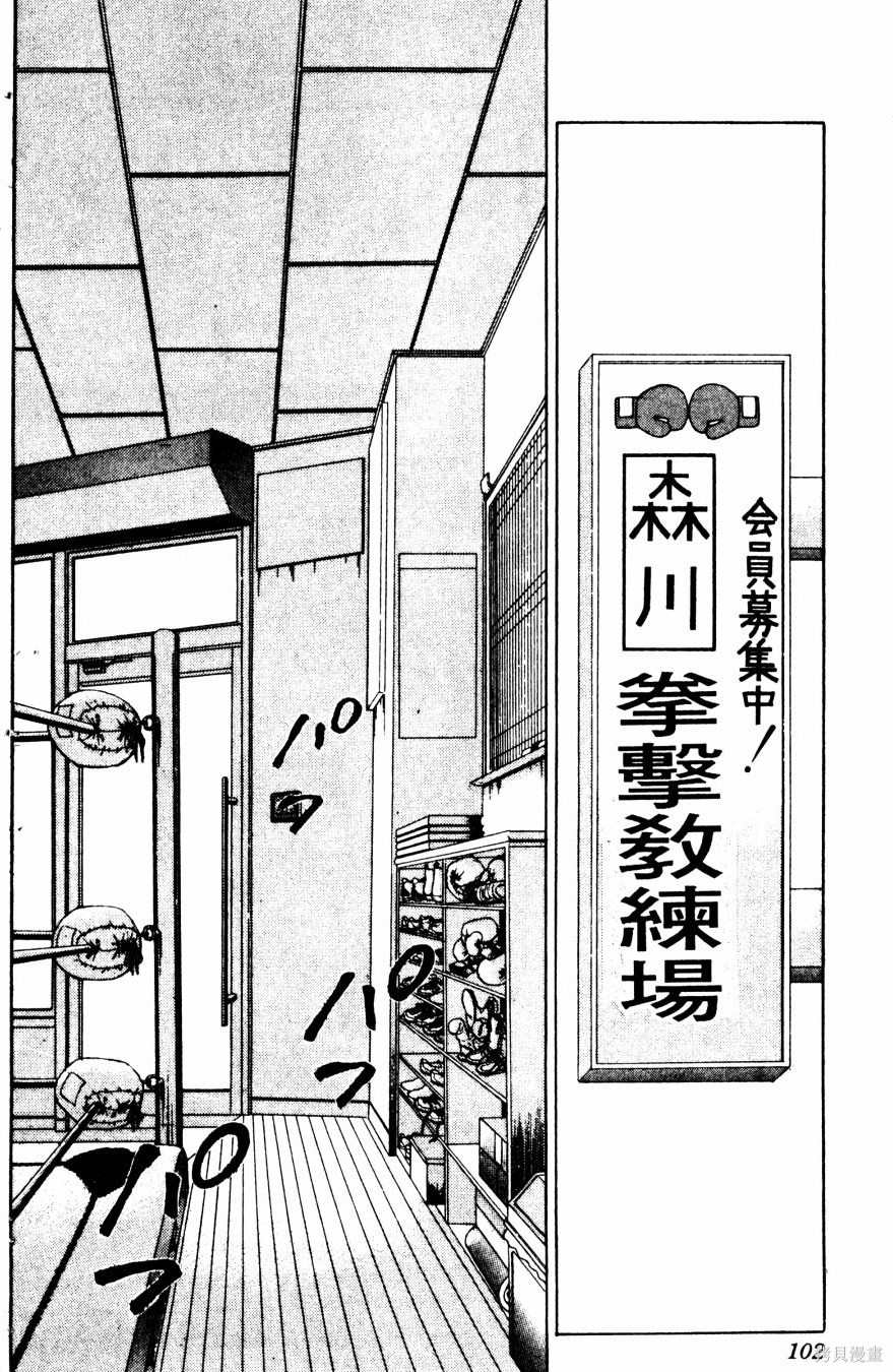 《冬瓜拳王》漫画最新章节第1卷免费下拉式在线观看章节第【103】张图片