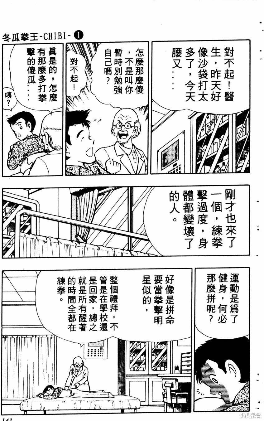 《冬瓜拳王》漫画最新章节第1卷免费下拉式在线观看章节第【142】张图片