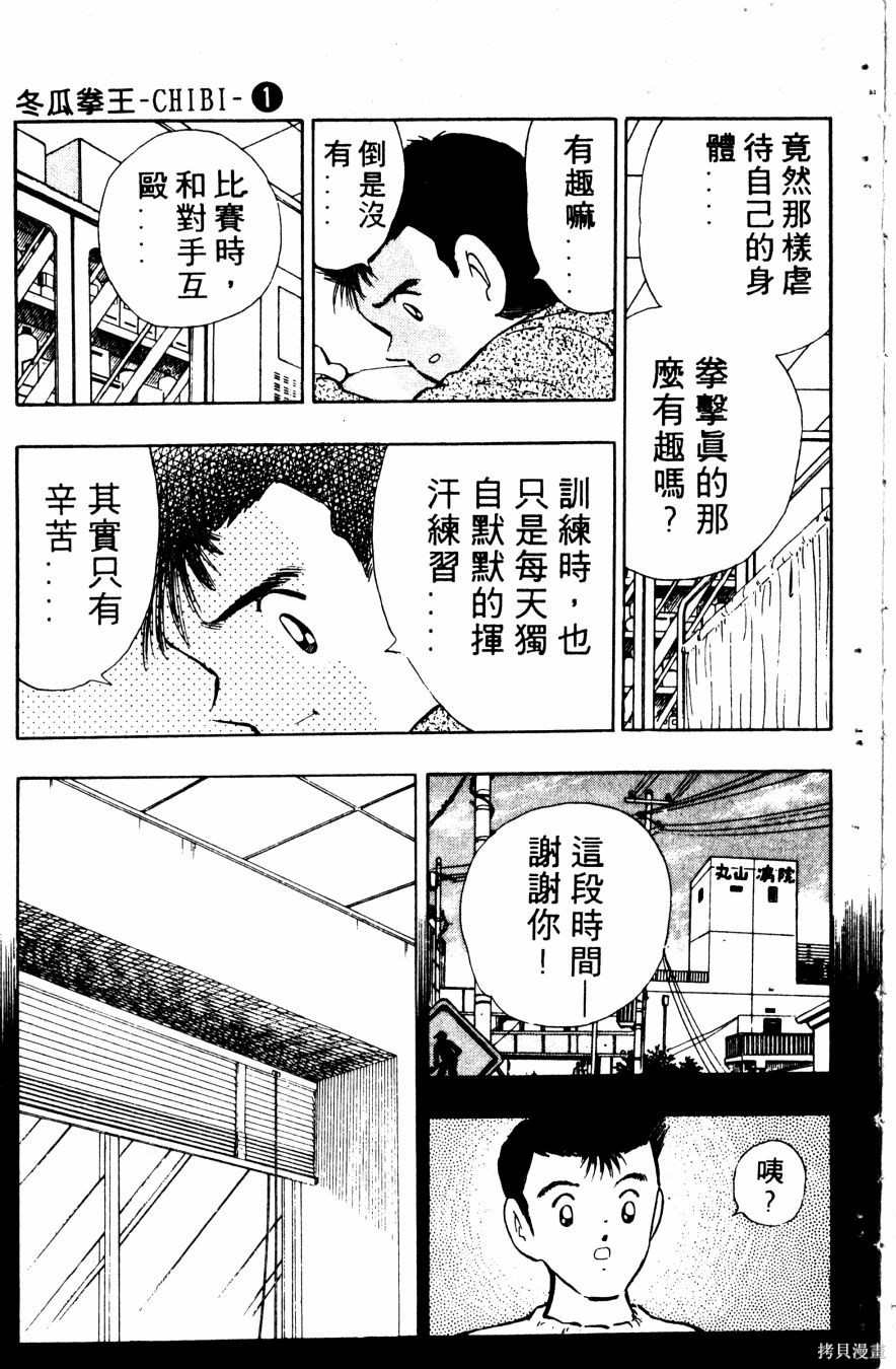 《冬瓜拳王》漫画最新章节第1卷免费下拉式在线观看章节第【144】张图片