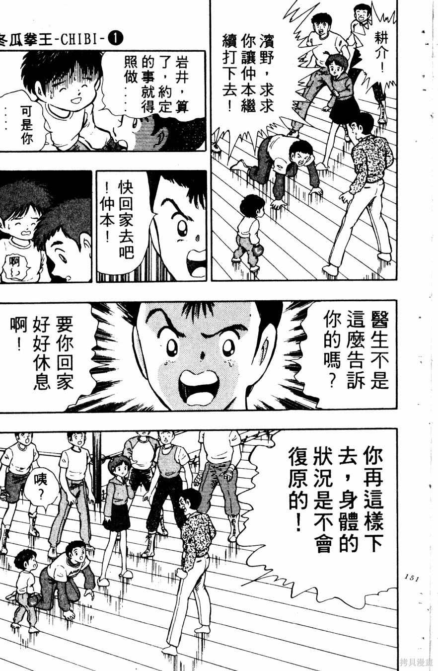 《冬瓜拳王》漫画最新章节第1卷免费下拉式在线观看章节第【152】张图片