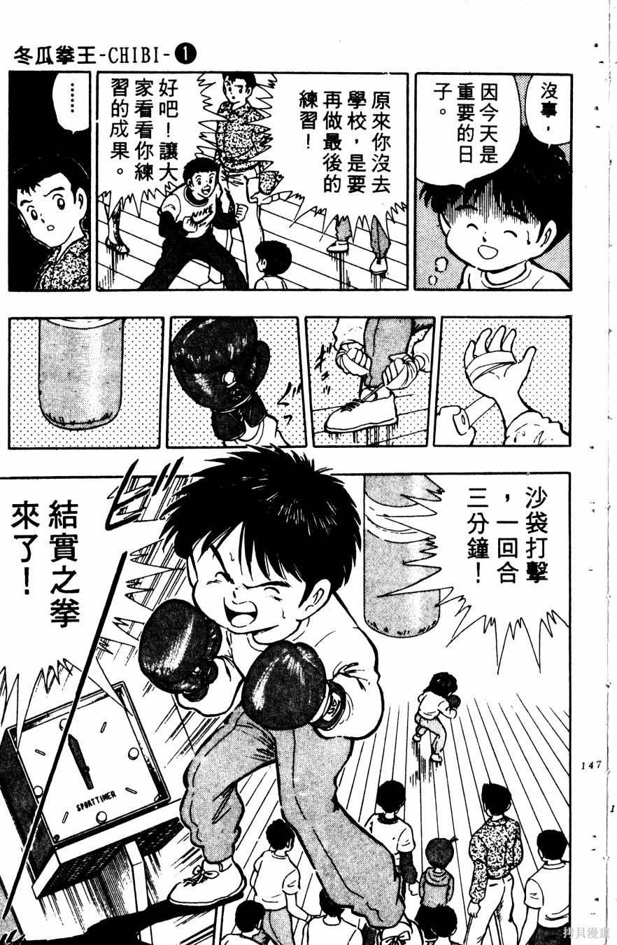 《冬瓜拳王》漫画最新章节第1卷免费下拉式在线观看章节第【148】张图片