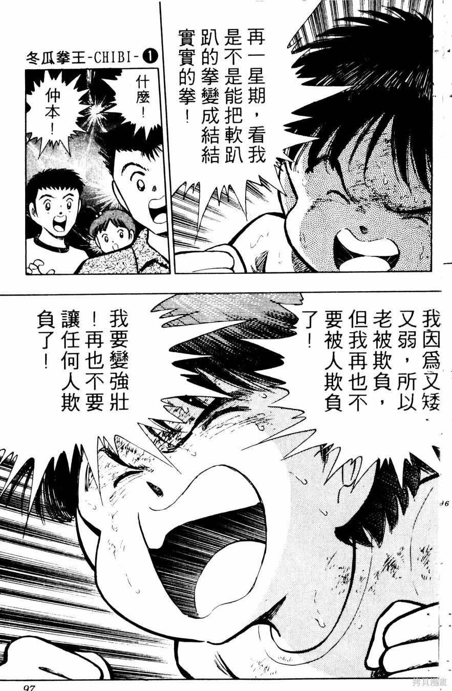 《冬瓜拳王》漫画最新章节第1卷免费下拉式在线观看章节第【98】张图片