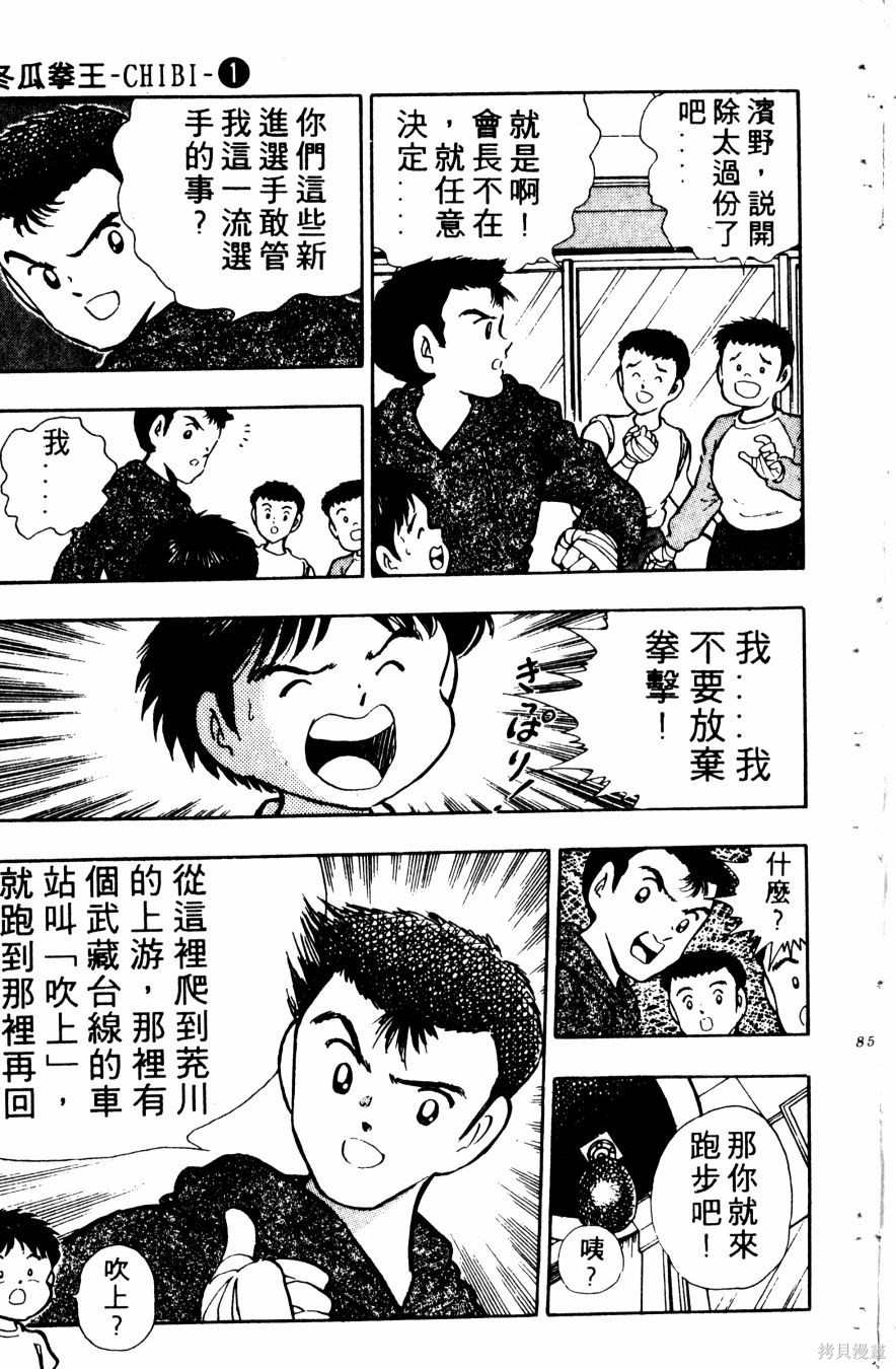 《冬瓜拳王》漫画最新章节第1卷免费下拉式在线观看章节第【87】张图片