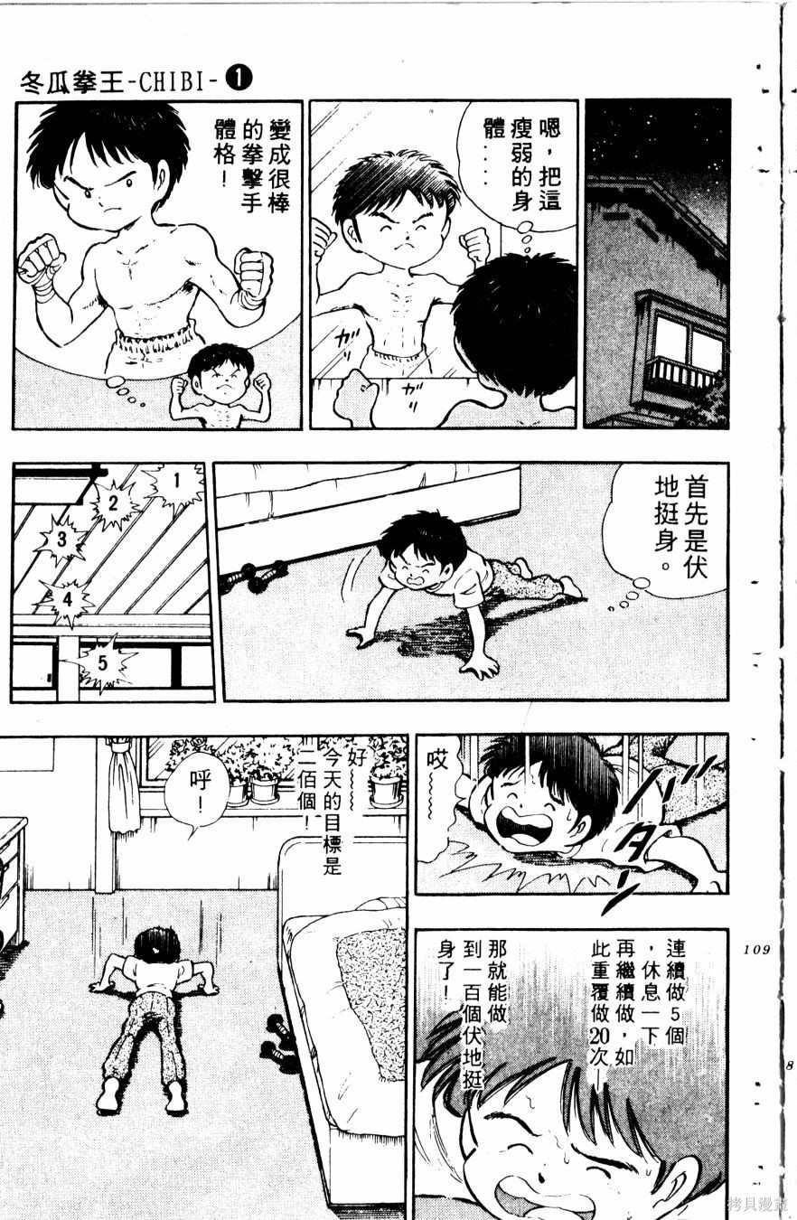 《冬瓜拳王》漫画最新章节第1卷免费下拉式在线观看章节第【110】张图片