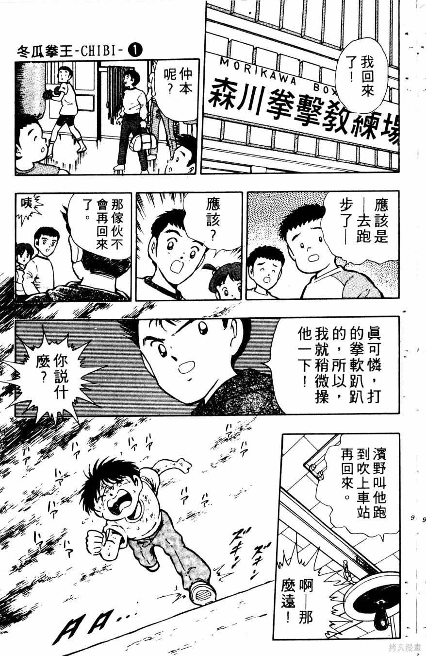 《冬瓜拳王》漫画最新章节第1卷免费下拉式在线观看章节第【95】张图片