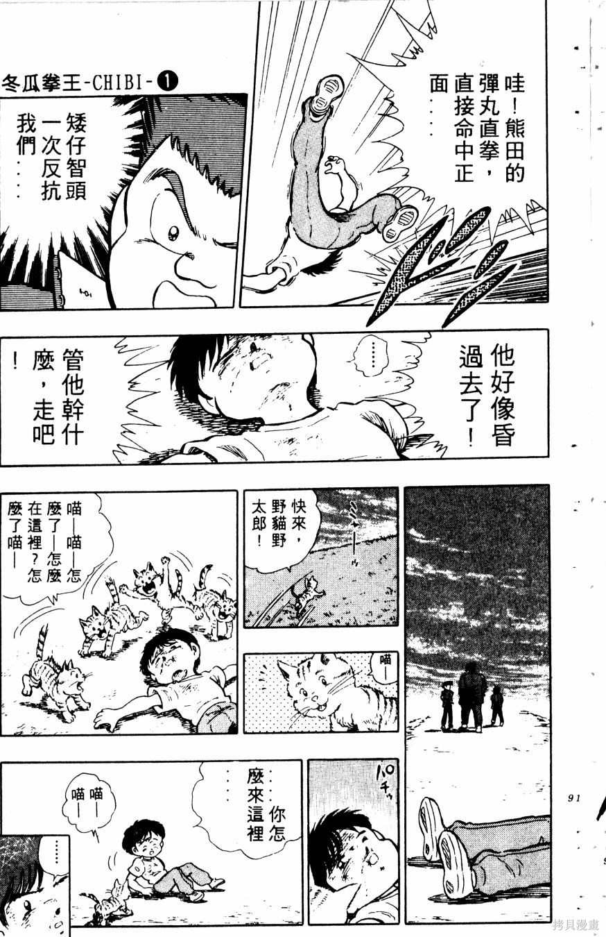 《冬瓜拳王》漫画最新章节第1卷免费下拉式在线观看章节第【93】张图片