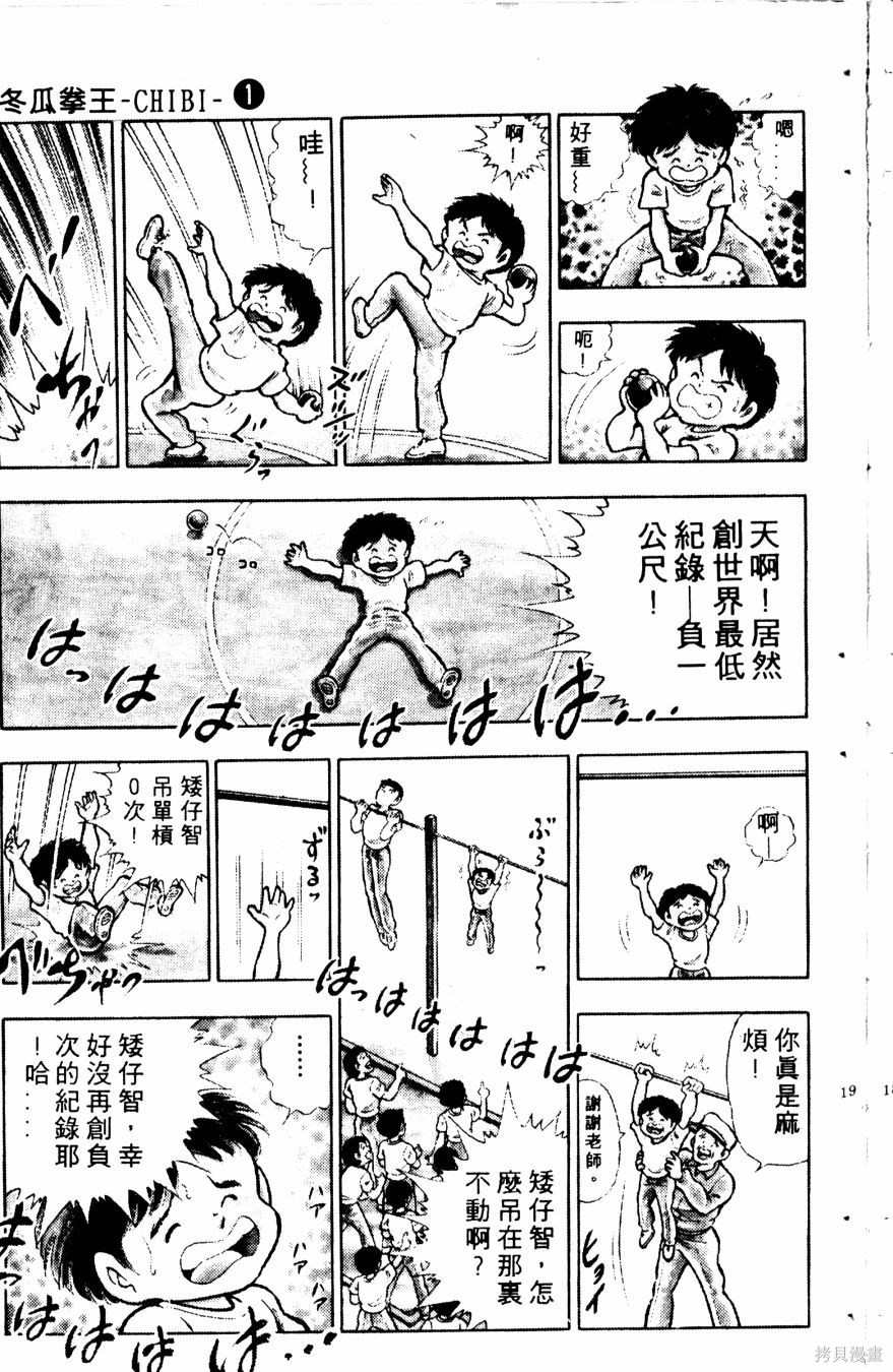 《冬瓜拳王》漫画最新章节第1卷免费下拉式在线观看章节第【21】张图片