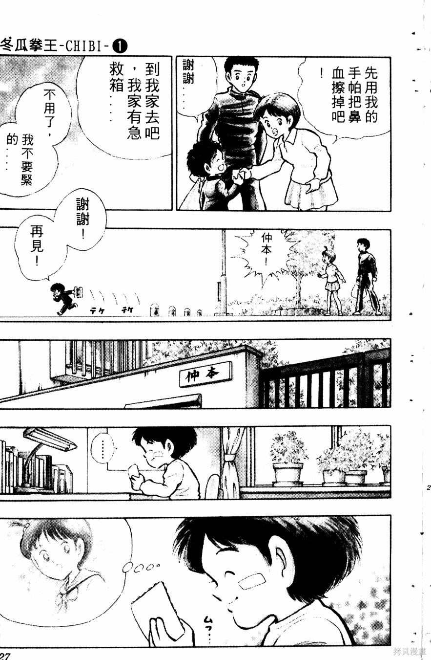 《冬瓜拳王》漫画最新章节第1卷免费下拉式在线观看章节第【29】张图片