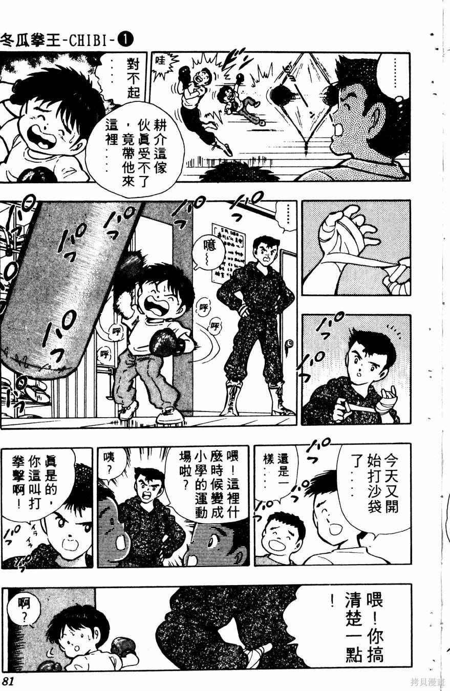 《冬瓜拳王》漫画最新章节第1卷免费下拉式在线观看章节第【83】张图片