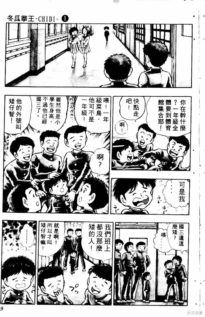 《冬瓜拳王》漫画最新章节第1卷免费下拉式在线观看章节第【11】张图片