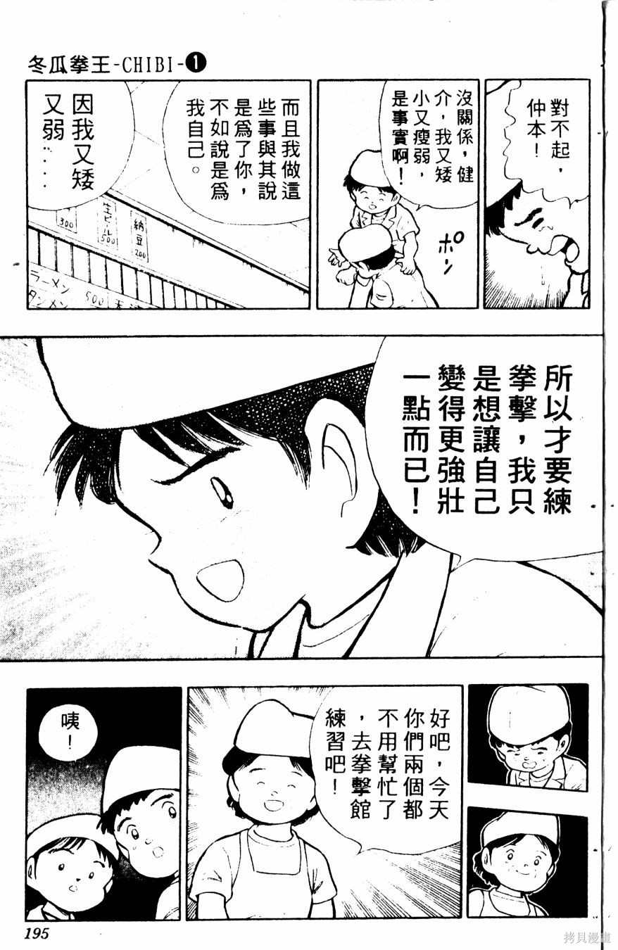 《冬瓜拳王》漫画最新章节第1卷免费下拉式在线观看章节第【196】张图片