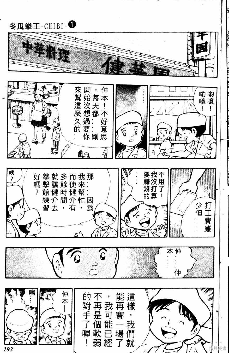 《冬瓜拳王》漫画最新章节第1卷免费下拉式在线观看章节第【194】张图片