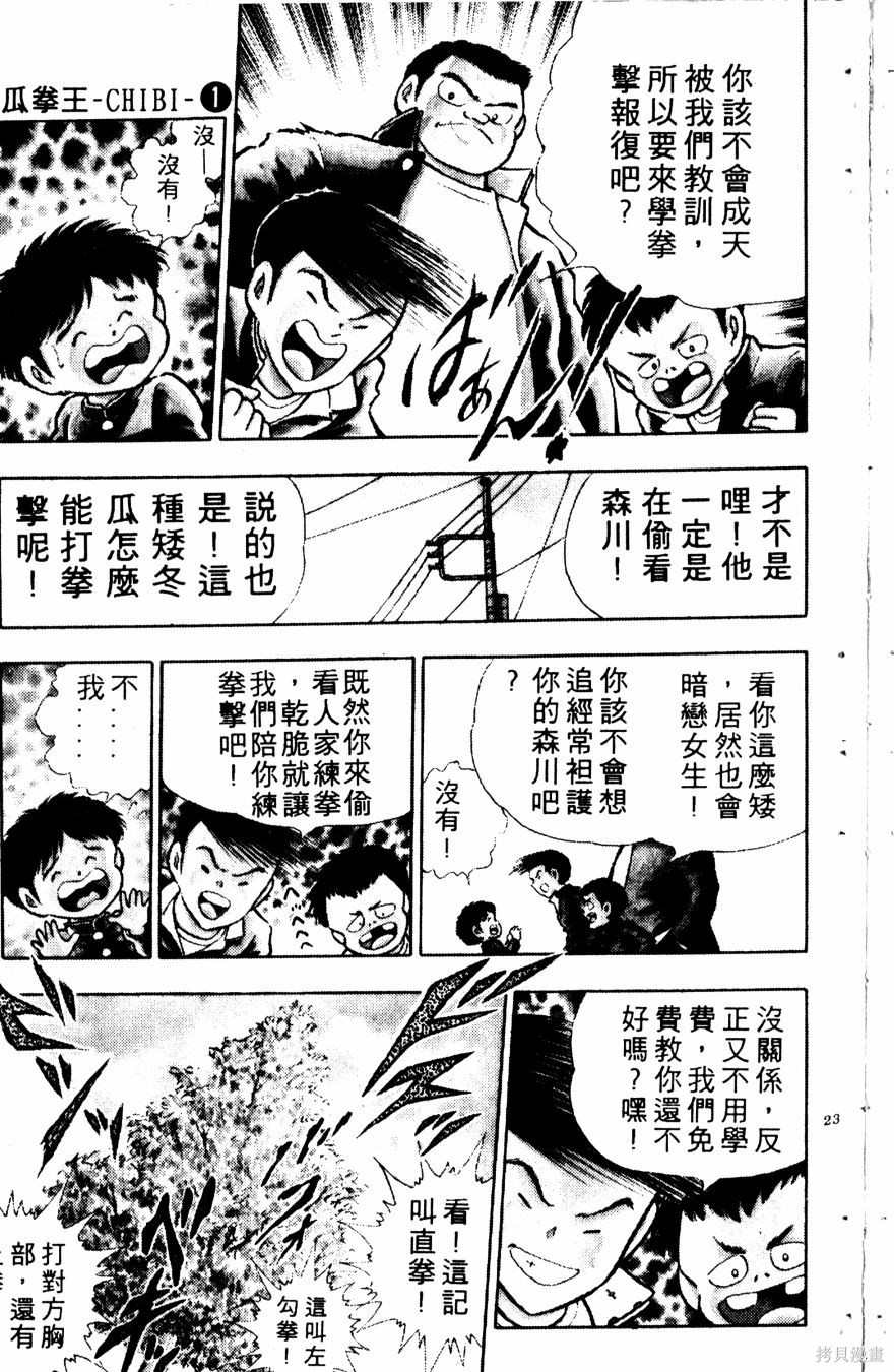 《冬瓜拳王》漫画最新章节第1卷免费下拉式在线观看章节第【25】张图片